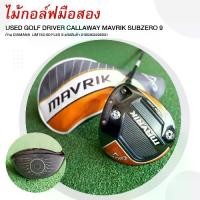 ราคา DRIVER CALLAWAY MAVRIK SUBZERO 9 ก้าน DIAMANA LIMTED 60 FLEX S รหัสสินค้า 2100302295031 (1731611994291079951)