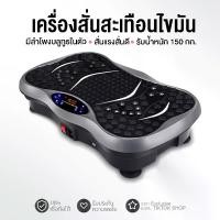 ราคา เครื่องสั่นออกกำลังกาย เครื่องสั่นกระชับกล้ามเนื้อ การออกกำลังกายด้วยการสั่น Whole Body Vibration Exercise (1729605057914308616)