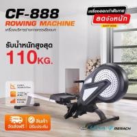 ราคา (ส่งฟรี+ประกันสินค้า) เครื่องบริหารร่างกายกรรเชียงบก Rowing Machine รุ่น CF-888 (1730400312768105333)
