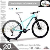 ราคา จักรยานเสือภูเขา 29 นิ้ว Pinelli รุ่น M1 Shimano Deore 20 สปีด ปี 2025 (ตัวถังอัลลอยด์, เบรกน้ำมัน Shimano, โช้คน้ำมันปรับล็อคได้) (1729940898839497055)