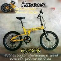 ราคา จักรยานพับได้ Hummer ล้อโตรับน้ำหนักได้มากกว่า 200 kg (1731025604193782392)