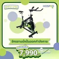 ราคา HOSPRO จักรยานนั่งปั่น เครื่องออกกําลังกาย MSP1250 | HOSPRO Spin bike MSP1250 (1730169126122457383)