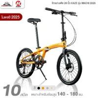 ราคา จักรยานพับ 20 นิ้ว KAZE รุ่น MACHI 2025 10 สปีด (ตีนผี L-TWOO A7, ตัวถัง Aluminum alloy X6 light) (1729950628134291807)