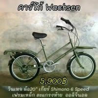 ราคา จักรยาน คาร์โก้ Wachsen (1731025332594510456)