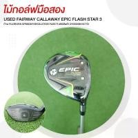 ราคา FAIRWAY CALLAWAY EPIC FLASH STAR 3 ก้าน FUJIKURA SPEEDER EVOLUTION FLEX R รหัส 2100348414779 (1731554642691656463)