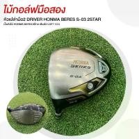 ราคา ELEVEN GOLFหัวเปล่ามือ2 DRIVER HONMA BERES S-03 2STAR เป็นหัวไม้ HONMA BERES ตีไกล เสียงใส LOFT 10.5 (1731674179560966927)