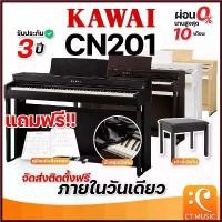 ราคา ApichartStore คุณภาพรับประกันได้ [ใส่โค้ดลด 1000บ.][ติดตั้งด่วน] Kawai CN201 เปียโนไฟฟ้า จัดส่ง ติดตั้งฟรี ประกันศูนย์ 3 ปี / CN-201 CN 201 CN29 CN-29 (1730407753518582381)