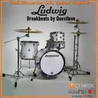 ราคา tymxwpSHOP45 ใช้งานได้ กลองชุด Ludwig Breakbeats by Questlove (1731692861687499768)