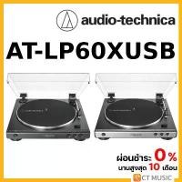 ราคา hofjlbSHOP42 คุณภาพรับประกันได้ Audio Technica Turntable LP60XUSB เครื่องเล่นแผ่นเสียง (1731689022263167768)
