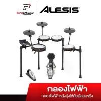 ราคา Alesis Nitro Max Kit กลองไฟฟ้าคุณภาพ เสียงแน่น (1731187762892802315)