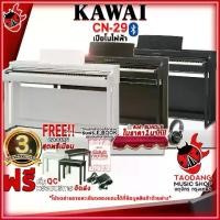 ราคา เปียโนไฟฟ้า KAWAI CN-29 สี Premium RosewoodPremium Satin BlackPremium Satin White - Electric Piano KAWAI CN29 [ฟรีของแถม] [พร้อมเช็ค QC] [ประกันจากศูนย์] เต่าเเดง (1729431662198294589)