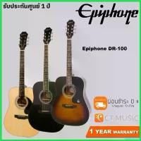 ราคา peptonshop คุณภาพรับประกันได้ Epiphone DR-100 กีตาร์โปร่ง กีต้าร์ ราคา ถูก สาย กิ ต้า โปง เบอร์ 11 parker guitar (1730409388624546777)
