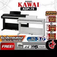 ราคา เปียโนไฟฟ้า KAWAI KDP-75 สี Embossed BlackEmbossed White - Electric Piano KAWAI KDP75 [พร้อมเช็ค QC] [ประกันจากศูนย์] เต่าเเดง (1729431385394874429)