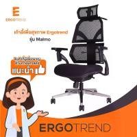 ราคา Ergotrend เก้าอี้เพื่อสุขภาพเออร์โกเทรน รุ่น Malmo (1730880360242383265)