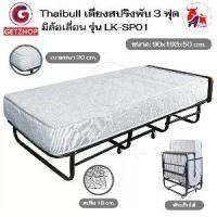 ราคา Thaibull เตียงสปริงพับได้ เตียงนอนเสริมโรงแรม เตียงเสริมพับเก็บได้ ขนาด 3ฟุต Hotel Extra Bed รุ่น LK-SP01 (1729976886217050220)