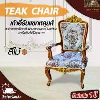 ราคา เก้าอี้หลุยส์ เก้าอี้นั่งเล่น เก้าอี้รับแขกหลุยส์ เก้าอี้ไม้สัก เก้าอี้ประธานไม้สัก เก้าอี้ท้าวแขน มีพนักพิง ลายสวย งานปราณีต สินค้าคุณภาพ ทนทาน แข็งแรง Teak chair Mongkonsil (1729776637202303315)