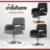 ราคา เก้าอี้เสริมสวยขอบทอง เก้าอี้ตัดผม เก้าอี้ร้านเสริมสวย ดีไซน์หรู (1732304966735399295)