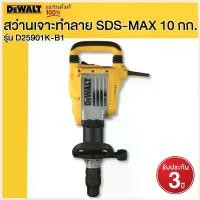 ราคา AnurakStore ปัจจุบัน DEWALT สว่านเจาะทำลาย SDS-MAX 10 กก. รุ่น D25901K-B1 (1730427898697517537)