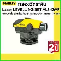 ราคา enamormshop ปัจจุบัน STANLEY กล้องวัดระดับ Laser LEVELLING SET AL24GVP พร้อมขาตั้งกล้องเลื่อนขึ้นลงได้ ลูกดิ่งและสาย 1 ชุด รุ่น 1-77-160 (1730423468292147561)