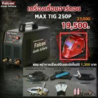 ราคา ตู้เชื่อม เครื่องเชื่อมอาร์กอน Falcon MAX TIG 250P (ทักแชท) (1729620306480498691)