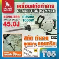 ราคา SUMO เครื่องสกัดทำลาย T65 SUMO กำลังไฟฟ้า 1600W แรงกระแทก 45J แรงกระแทกต่อนาที 1900IPM TOMTOOLS (1729955039212439627)