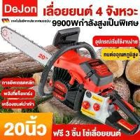 ราคา ✅ประหยัดน้ำมัน✅เลื่อยยนต์ 20นิ้ว 4จังหวะ เลื่อยโซ่ยนต์ 9900W เครื่องเลื่อยไม้ 25แรงม้า เครื่องตัดไม้ (1731415224177559274)