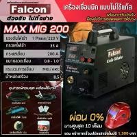 ราคา ตู้เชื่อม FALCON MAX MIG 200 งานเชื่อม เครื่องเชื่อมไม่ใช้แก๊ส (1729620290105083907)