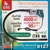 ราคา SUMO เครื่องจี้ปูนไฟฟ้า พร้อมสาย แบบมือถือ 900W รุ่น 9127 Alphatools (1729908837845994409)