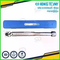 ราคา SnackStop95 แบบพกพา ประแจปอนด์ แบบญี่ปุ่น Kingtony ขนาด 1/2" (4 หุน) ด้ามขันปอนด์ ประแจทอร์ก รับประกันของแท้ (1730737527212116053)