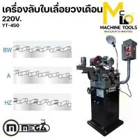 ราคา เครื่องลับ เครื่องลับใบเลื่อย เครื่องลับใบเลื่อยวงเดือน Manual Type 220V. ไฟ 2 สาย MEGA รุ่น YT-450 รับประกันสินค้า 6 เดือน By mcmachinetools (1730217948339014363)