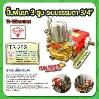 ราคา request258 ปัจจุบัน ปั๊มพ่นยา 3 สูบ ระบบธรรมดา 3/4" ตราเพชร รุ่น TS25S น้ํา (1730991430031674270)