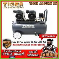 ราคา stromashop ใช้งานได้ ปั๊มลม Oil free TIGER JAGUAR 25 และ 50 50ลิตร 25ลิตร 25L 50L ปั๊มลมชนิดเงียบ แบบไร้น้ำมัน ปั๊มลมออยฟรี PUMA (1730316855187704573)