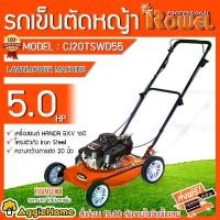 ราคา [ผ่อน0%] ROWEL รถเข็นตัดหญ้า รุ่น CJ20TSWD55 5แรงม้า เครื่องยนต์ 4 จังหวะ รถเข็นตัดหญ้าน้ำมัน ชนเครื่องยนต์ Honda GXV160 ตัดหญ้า แบบเข็น (1730301659679853125)