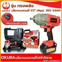 ราคา beglershop ใช้งานได้ OKURA Battery Wrench บล็อกแบตเตอรี่ รุ่นทรงพลัง 1/2 (4หุน) 20V 4.0AH บล็อกแบตเตอรี่ไร้สาย รุ่น A-OK-BW1356-12 สว่าน เครื่องมือ ช่าง ไร้ สาย ครบ ชุด (1730369405376956429)