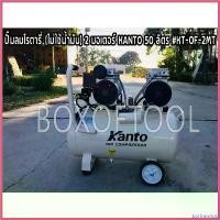 ราคา perineshop ปัจจุบัน ปั๊มลมโรตารี่ เสียงเงียบ (ไม่ใช้น้ำมัน)2มอเตอร์KANTO50ลิตร#KT-OF-2MT (1730514684164409735)