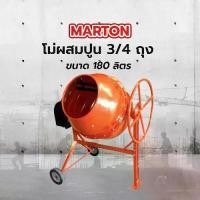 ราคา Global House MARTON โม่ผสมปูน 3/4 ถุง ขนาด 180 ลิตร รุ่นพวงมาลัย CMT260 พร้อมมอเตอร์ 1.5 แรง (1731486665818278789)