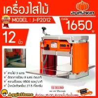 ราคา PUMPKIN เครื่องไสไม้ รุ่น J-P2012 (50185) 1650 วัตต์ 12 นิ้ว เครื่องรีดไม้ มีระบบป้อนไม้อัตโนมัติ ขนาดกะทัดรัด ง่ายต่อการขนย้าย (1731703675807631941)