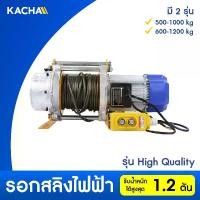ราคา Kacha รอกสลิงไฟฟ้า รุ่น HP High Quality ยกได้ 400-1200 กก. ยกสูง 30 เมตร คุณภาพสูง รับประกัน 1 ปี (1730928772152396782)