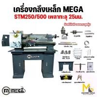 ราคา เครื่องกลึง เครื่องกลึงโลหะ เครื่องกลึงเหล็ก ( BENCH LATHE ) MEGA รุ่น STM250/500 รับประกันสินค้า 1 ปี By mcmachinetools (1730097550472874715)