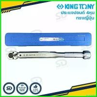 ราคา hyperashop ใช้งานได้ ประแจปอนด์ แบบญี่ปุ่น Kingtony ขนาด 1/2" (4 หุน) ด้ามขันปอนด์ ประแจทอร์ก รับประกันของแท้ (1730730522555942999)