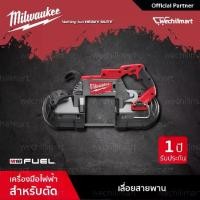 ราคา Milwaukee M18 CBS125-0 เลี่อยสายพานไร้สาย 18 โวลท์ รุ่น M18 FUEL (เครื่องเปล่า) (018105016) (1729777320797309717)