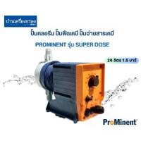 ราคา ปั๊มคลอรีน ปั๊มเคมี ปั๊มฟีดเคมี ปั๊มฟีดน้ำยา ปั้มจ่ายสารเคมี ปั๊มจ่ายคลอรีน Prominent Super Dose 24 ลิตร 1.5 บาร์ (1729706120213400060)