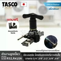 ราคา [คู่หูงานท่อ] TASCO ชุดบานแฟร์ บานท่อทองแดง TB570E ท่อแอร์ แถม!! TASCO คัตเตอร์ตัดท่อทองแดง แบบสปริง TB21N (1729771829253475093)