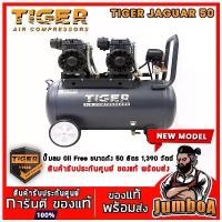 ราคา Zhangyishan'Shop คุณภาพรับประกันได้ ปั๊มลม Oil free TIGER JAGUAR 25 และ 50 50ลิตร 25ลิตร 25L 50L ปั๊มลมชนิดเงียบ แบบไร้น้ำมัน ปั๊มลมออยฟรี PUMA (1730318678157068519)