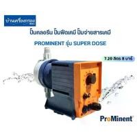 ราคา ปั๊มคลอรีน ปั๊มเคมี ปั๊มฟีดเคมี ปั๊มฟีดน้ำยา ปั้มจ่ายสารเคมี ปั๊มจ่ายคลอรีน Prominent Super Dose 7.20 ลิตร 8 บาร์ (1729706129567484412)