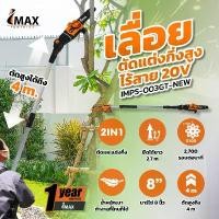 ราคา pltycwSHOP43 แบบพกพา IMAX เลื่อยตัดแต่งกิ่งสูงไร้สาย 20V IMPS-003GT-NEW เลื่อยแบต แต่งพุ่ม เลื่อยโซ่แต่งกิ่งไม้ เลื่อย เลื่อยตัดแต่งกิ่ง เลื่อยตัดแต่งกิ่งสูง (1731762172072725344)