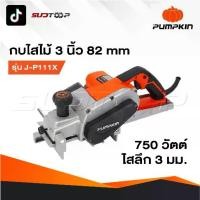 ราคา PUMPKIN กบไฟฟ้า 3 นิ้ว [ 82 มม. ] รุ่น 50129 J-P111X 750W รับประกันศูนย์ 12 เดือน กบไสไม้ไฟฟ้า (1731465257379727651)