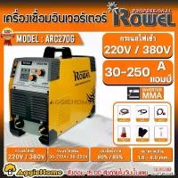 ราคา ROWEL เครื่องเชื่อม รุ่น ARC-270G 250แอมป์ (220/380V) ระบบ ARC FORCE ARC INVERTER เชือมเหล็ก สแตนเลส อลูมิเนียม ตู้เชื่อม ตู้เชื่อมไฟฟ้า เครื่องมือช่าง ตู้เชื่อมอินเวอร์เตอร์ (1731194239302666821)