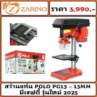 ราคา สว่านแท่น POLO PG13 - 13MM มีเซฟตี้ รุ่นใหม่ 2025 (1732046650388876099)