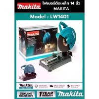 ราคา แท่นตัดไฟเบอร์ 14 นิ้ว M011-LW1401 makita LW1401 (2,200W | 220V.| รับประกัน 6) ของแท้100% (1730131444232194719)